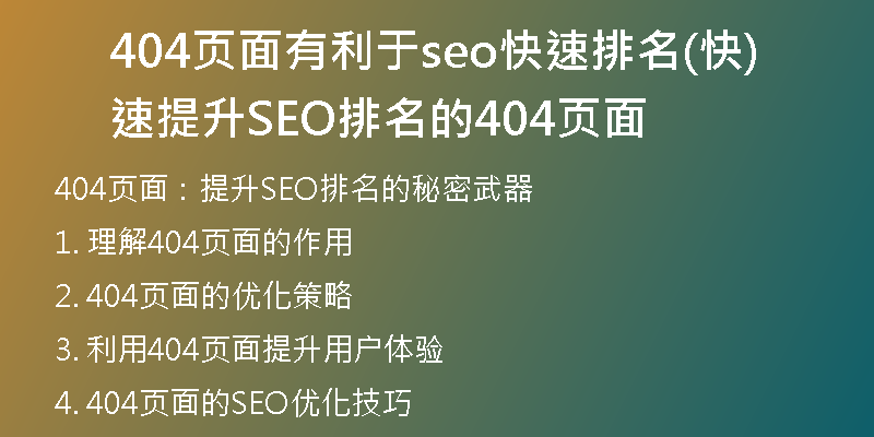 404页面有利于seo快速排名(快速提升SEO排名的404页面)