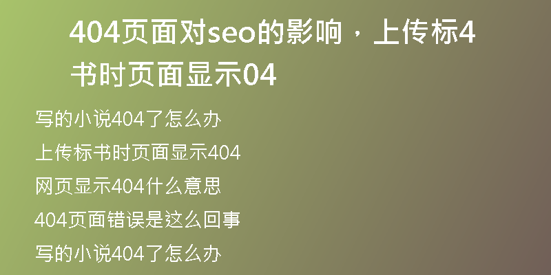 404页面对seo的影响，上传标书时页面显示404