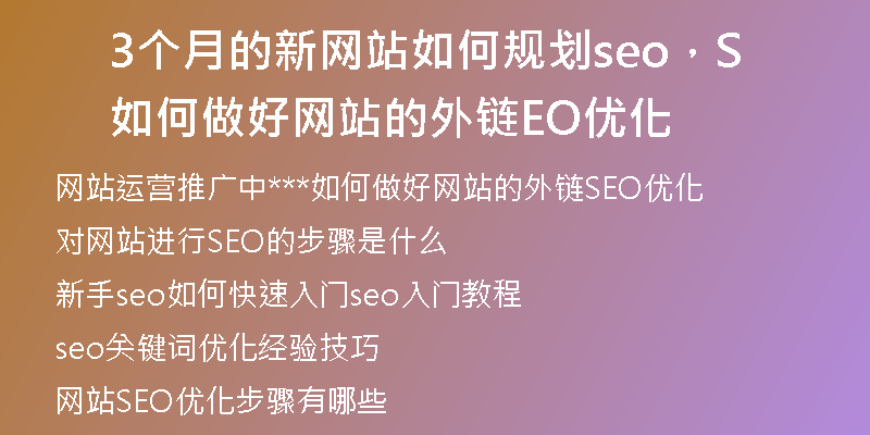 3个月的新网站如何规划seo，如何做好网站的外链SEO优化