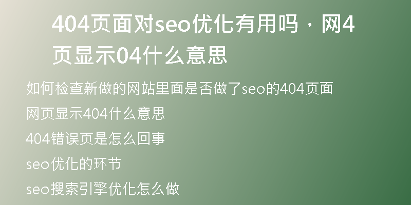 404页面对seo优化有用吗，网页显示404什么意思
