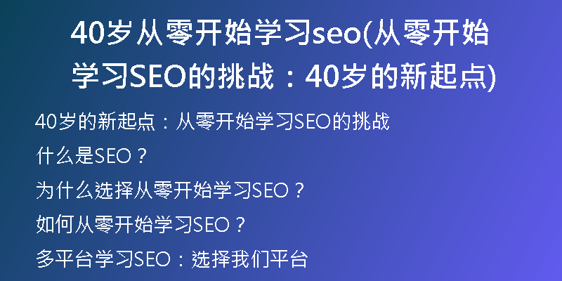 40岁从零开始学习seo(从零开始学习SEO的挑战：40岁的新起点)