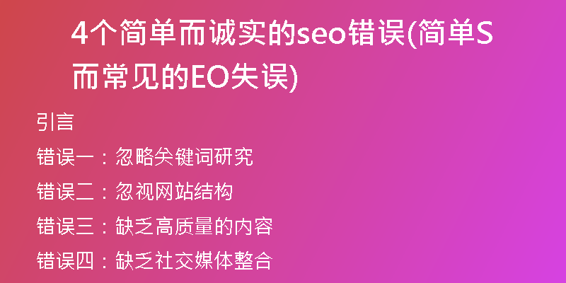 4个简单而诚实的seo错误(简单而常见的SEO失误)