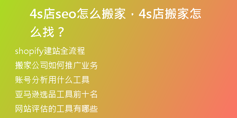 4s店seo怎么搬家,4s店搬家怎么找?