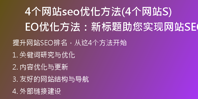 4个网站seo优化方法(4个网站SEO优化方法：新标题助您实现网站SEO排名提升)