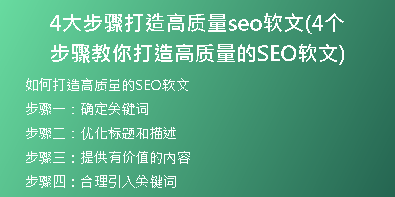 4大步骤打造高质量seo软文(4个步骤教你打造高质量的SEO软文)