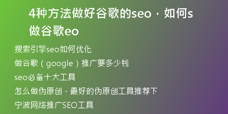 4种方法做好谷歌的seo，如何做谷歌seo