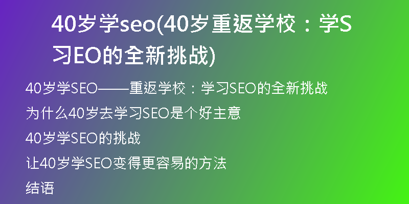 40岁学seo(40岁重返学校：学习SEO的全新挑战)