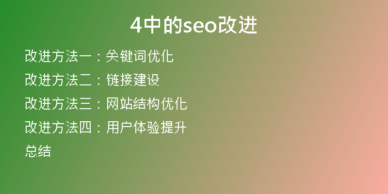4中的seo改进