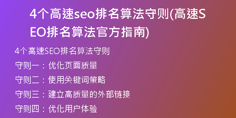 4个高速seo排名算法守则(高速SEO排名算法官方指南)