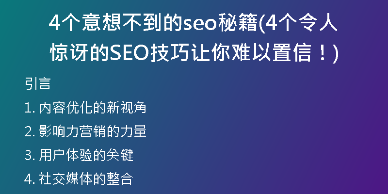 4个意想不到的seo秘籍(4个令人惊讶的SEO技巧让你难以置信！)