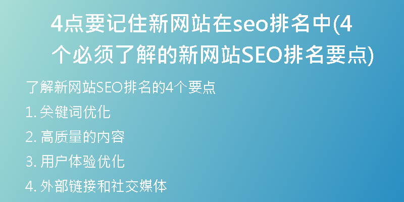 4点要记住新网站在seo排名中(4个必须了解的新网站SEO排名要点)