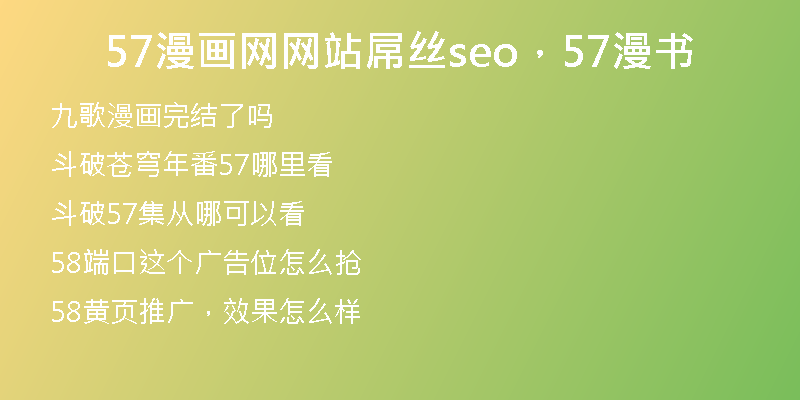 57漫画网网站屌丝seo，57漫书