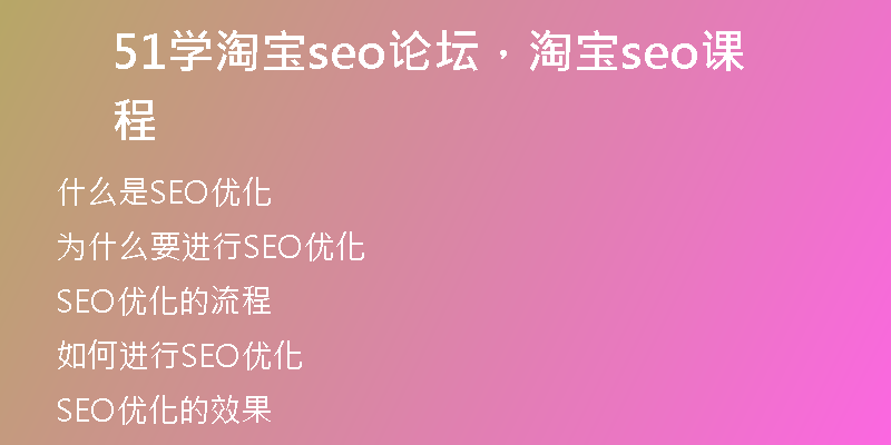 51学淘宝seo论坛，淘宝seo课程