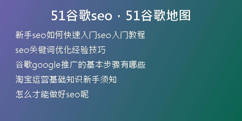 51谷歌seo，51谷歌地图