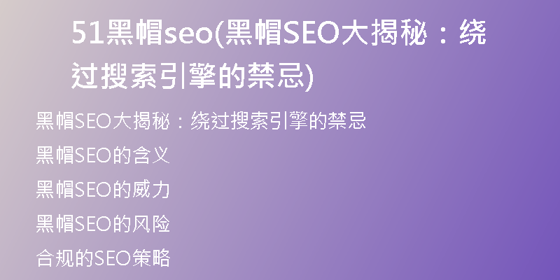 51黑帽seo(黑帽SEO大揭秘:绕过搜索引擎的禁忌)