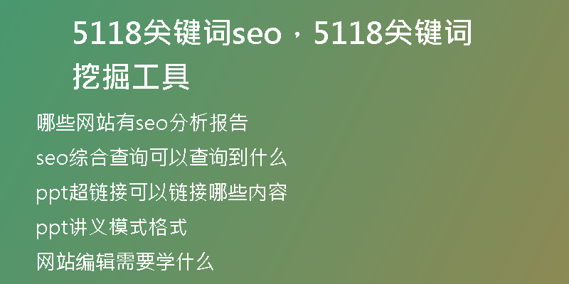 5118关键词seo，5118关键词挖掘工具