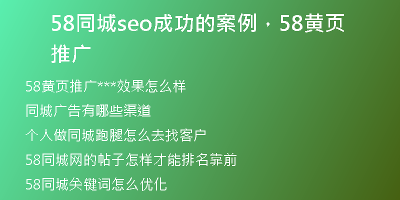 58同城seo成功的案例，58黄页推广