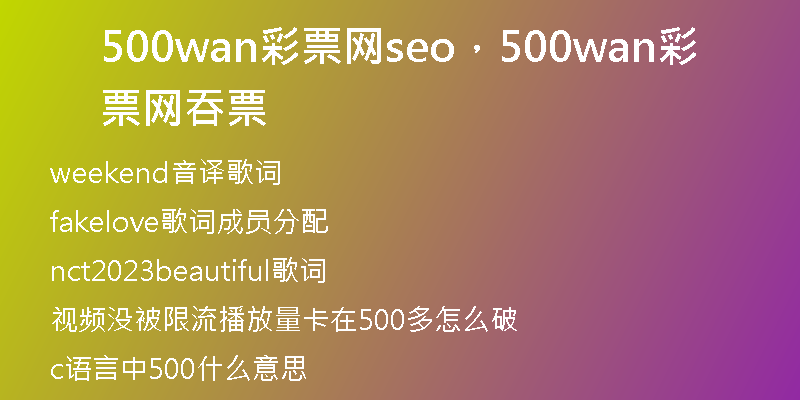 500wan彩票网seo，500wan彩票网吞票