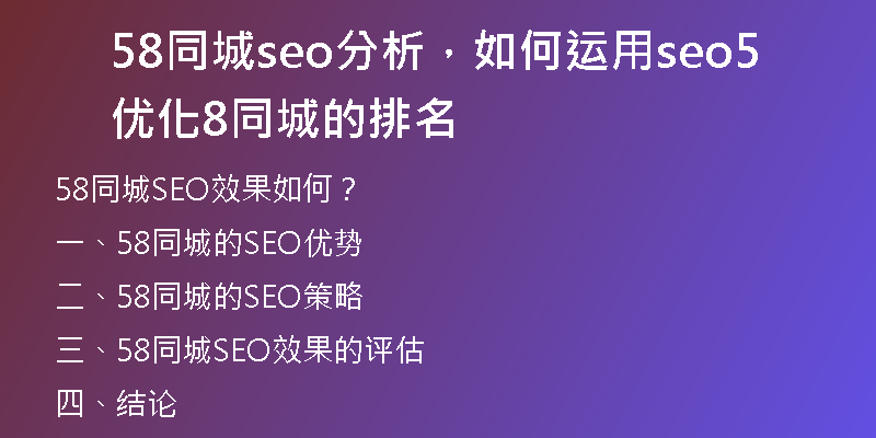 58同城seo分析，如何运用seo优化58同城的排名