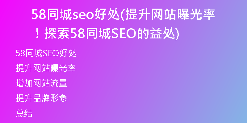 58同城seo好处(提升网站曝光率！探索58同城SEO的益处)