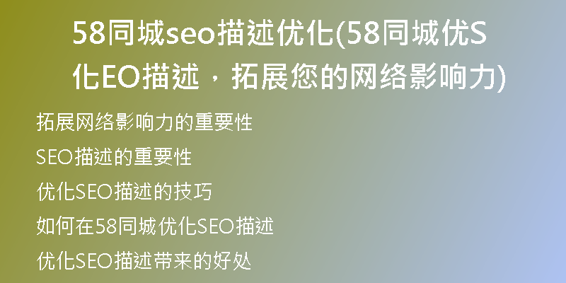58同城seo描述优化(58同城优化SEO描述，拓展您的网络影响力)