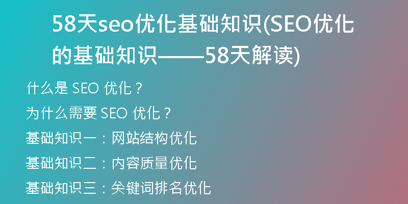 58天seo优化基础知识(SEO优化的基础知识——58天解读)