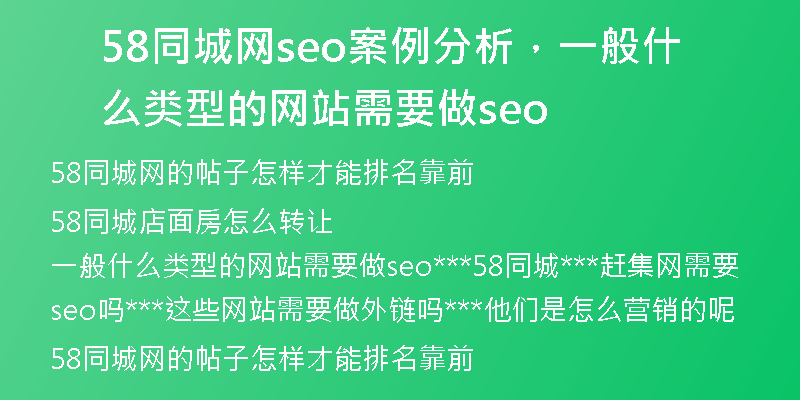58同城网seo案例分析，一般什么类型的网站需要做seo