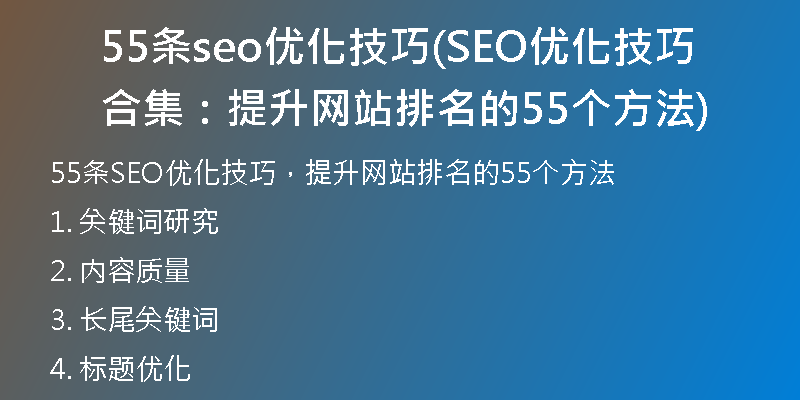 55条seo优化技巧(SEO优化技巧合集:提升网站排名的55个方法)