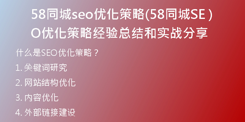 58同城seo优化策略(58同城SEO优化策略 经验总结和实战分享)