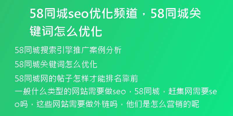 58同城seo优化频道，58同城关键词怎么优化