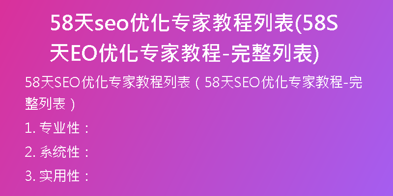 58天seo优化专家教程列表(58天SEO优化专家教程-完整列表)