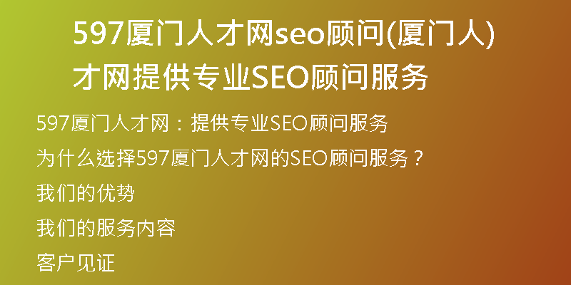 597厦门人才网seo顾问(厦门人才网提供专业SEO顾问服务)