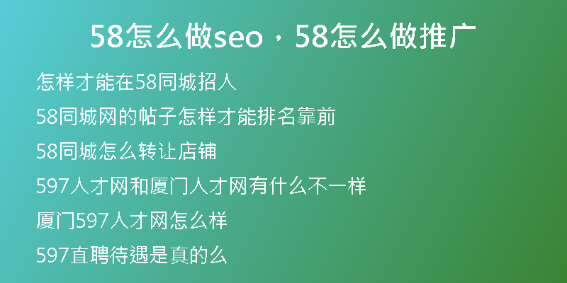 58怎么做seo，58怎么做推广