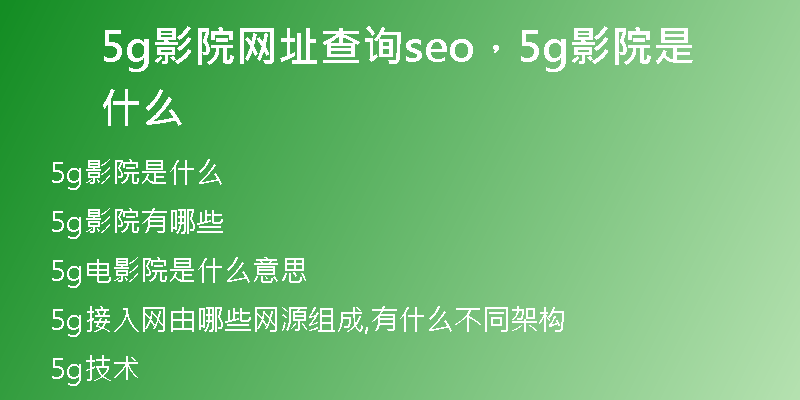 5g影院网址查询seo，5g影院是什么