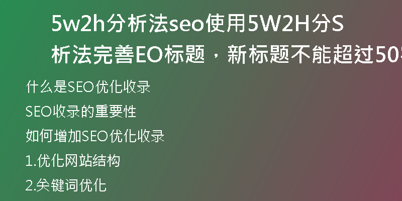 5w2h分析法seo使用5W2H分析法完善SEO标题，新标题不能超过50字，不能包含符号)
