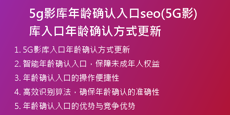 5g影库年龄确认入口seo(5G影库入口年龄确认方式更新)