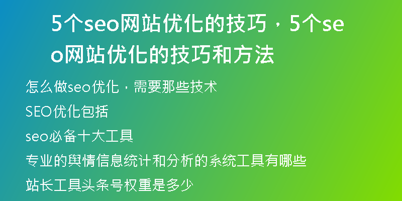5个seo网站优化的技巧，5个seo网站优化的技巧和方法