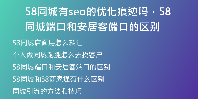 58同城有seo的优化痕迹吗，58同城端口和安居客端口的区别