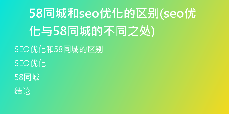 58同城和seo优化的区别(seo优化与58同城的不同之处)