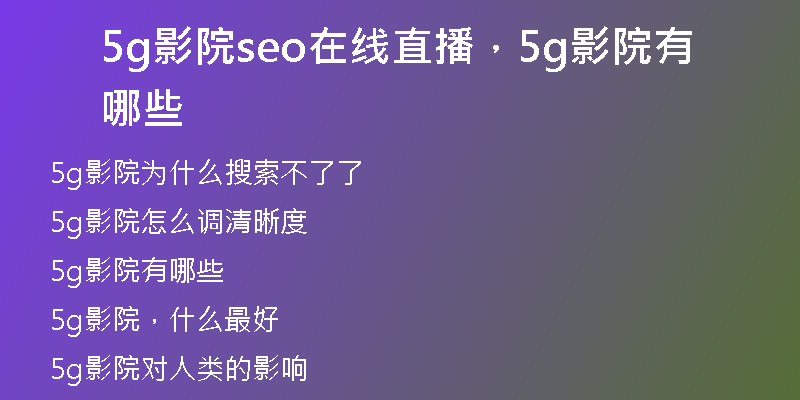 5g影院seo在线直播，5g影院有哪些