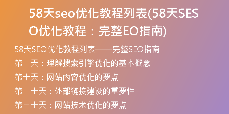 58天seo优化教程列表(58天SEO优化教程：完整SEO指南)