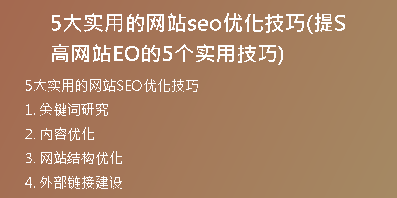 5大实用的网站seo优化技巧(提高网站SEO的5个实用技巧)