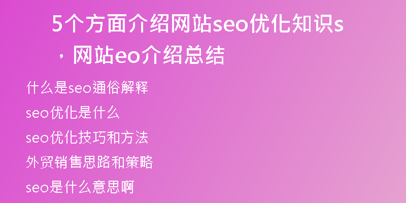 5个方面介绍网站seo优化知识，网站seo介绍总结