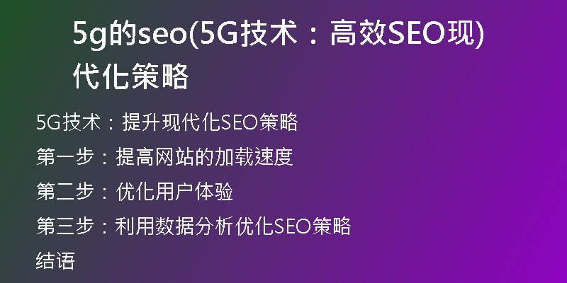 5g的seo(5G技术：高效SEO现代化策略)