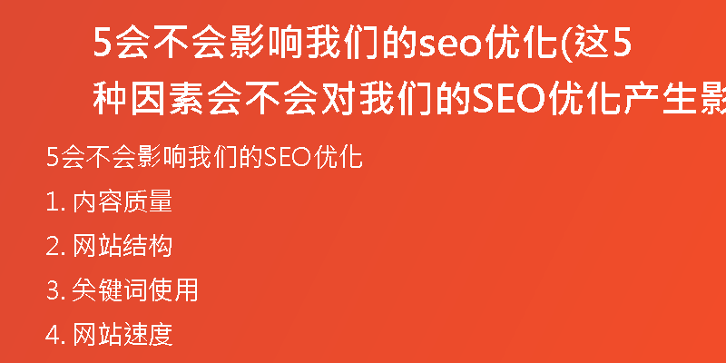 5会不会影响我们的seo优化(这5种因素会不会对我们的SEO优化产生影响)