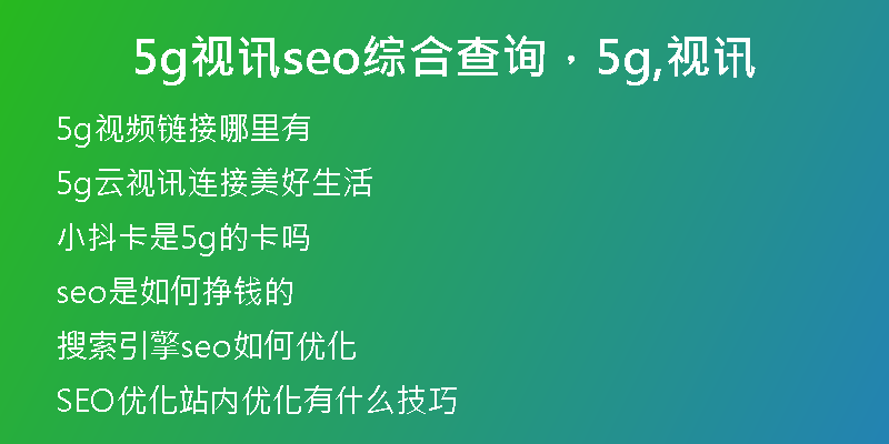 5g视讯seo综合查询，5g,视讯