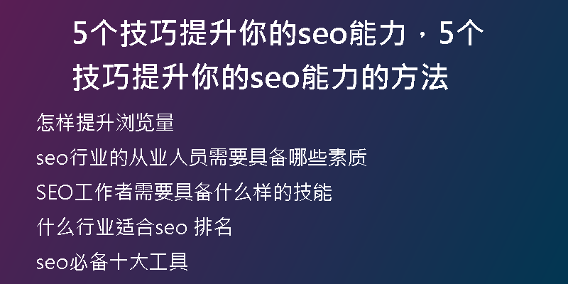 5个技巧提升你的seo能力，5个技巧提升你的seo能力的方法