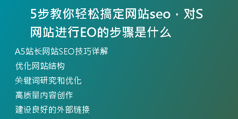 5步教你轻松搞定网站seo，对网站进行SEO的步骤是什么
