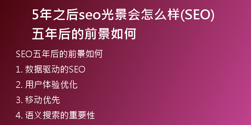 5年之后seo光景会怎么样(SEO五年后的前景如何)