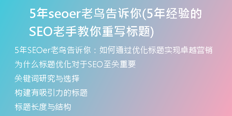 5年seoer老鸟告诉你(5年经验的SEO老手教你重写标题)